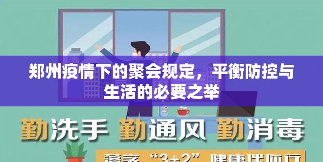 郑州疫情下的聚会规定，平衡防控与生活的必要之举
