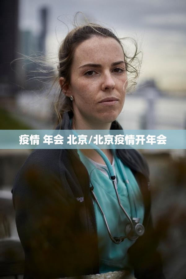疫情 年会 北京/北京疫情开年会