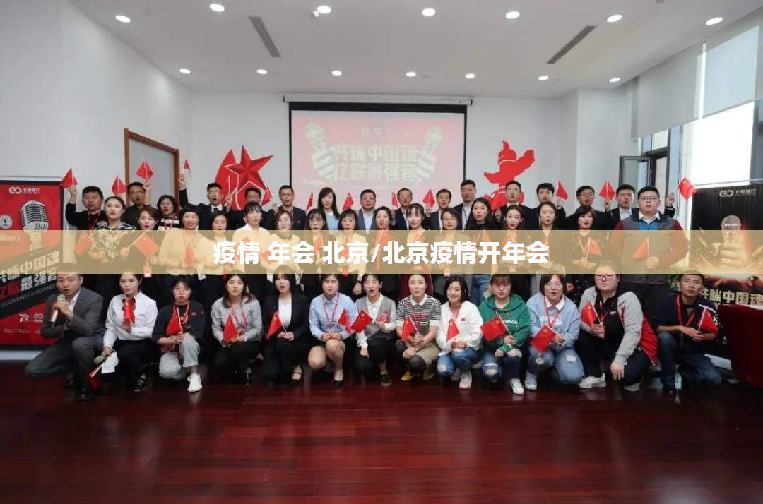 疫情 年会 北京/北京疫情开年会
