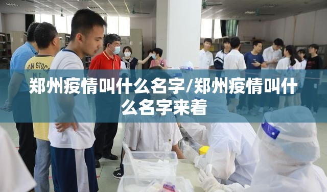 郑州疫情叫什么名字/郑州疫情叫什么名字来着