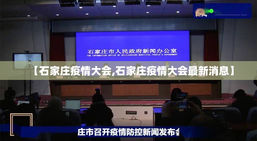 【石家庄疫情大会,石家庄疫情大会最新消息】