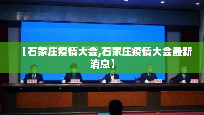 【石家庄疫情大会,石家庄疫情大会最新消息】