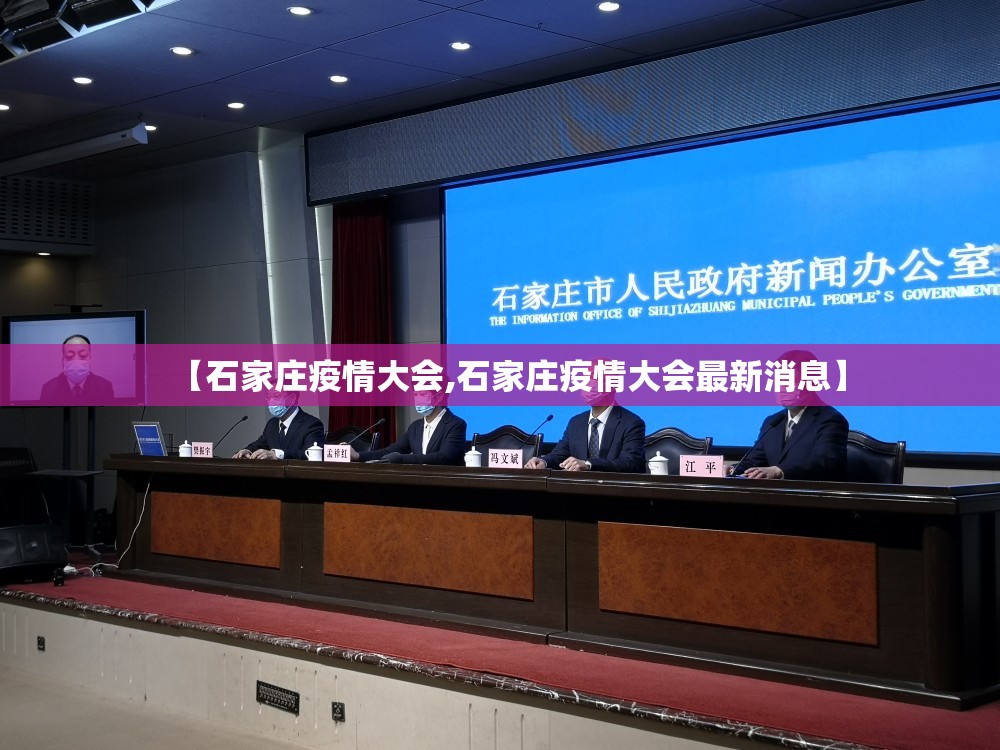 【石家庄疫情大会,石家庄疫情大会最新消息】
