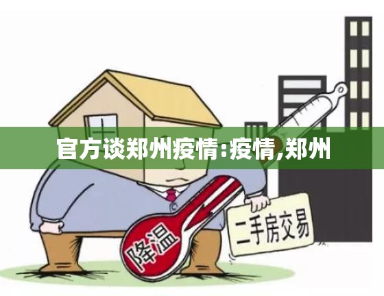 官方谈郑州疫情:疫情,郑州