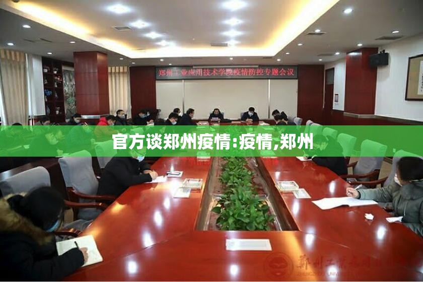 官方谈郑州疫情:疫情,郑州