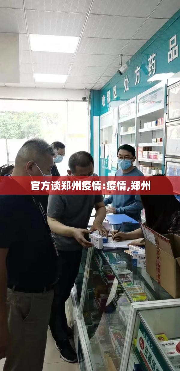 官方谈郑州疫情:疫情,郑州