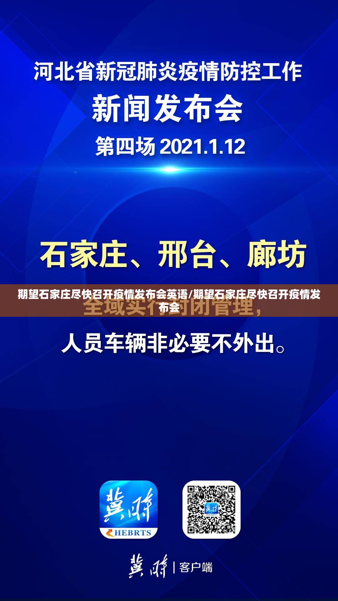 期望石家庄尽快召开疫情发布会英语/期望石家庄尽快召开疫情发布会
