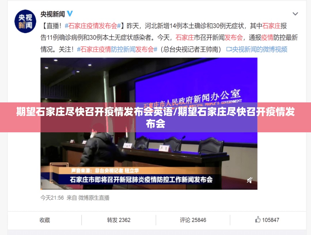 期望石家庄尽快召开疫情发布会英语/期望石家庄尽快召开疫情发布会