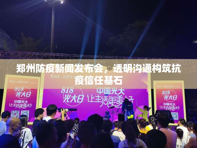 郑州防疫新闻发布会，透明沟通构筑抗疫信任基石