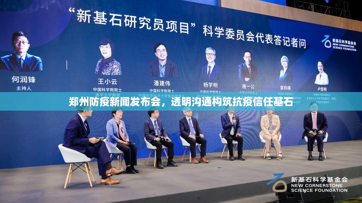 郑州防疫新闻发布会，透明沟通构筑抗疫信任基石
