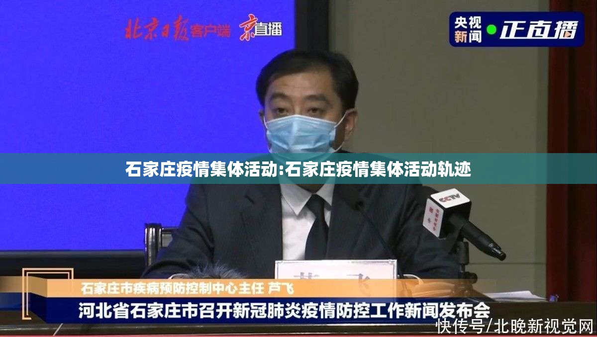 石家庄疫情集体活动:石家庄疫情集体活动轨迹