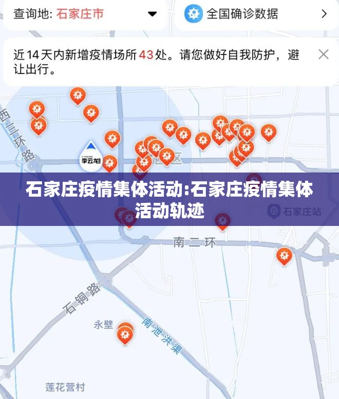 石家庄疫情集体活动:石家庄疫情集体活动轨迹