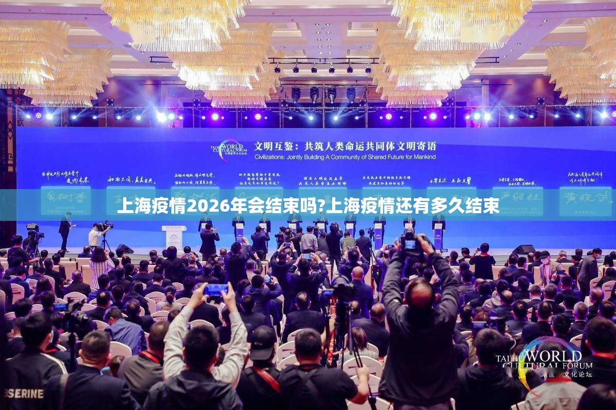 上海疫情2026年会结束吗?上海疫情还有多久结束