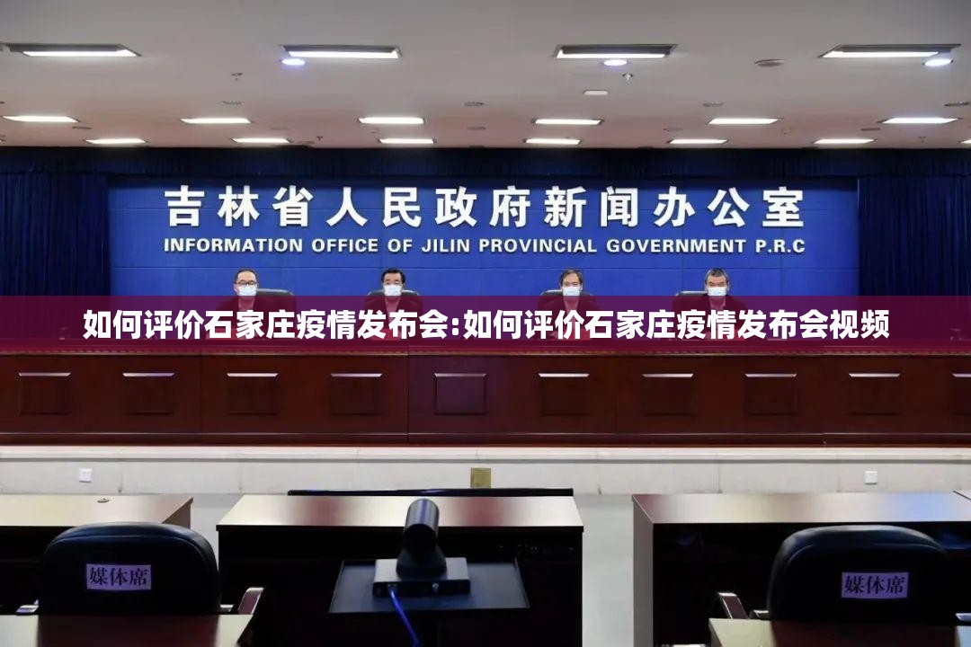 如何评价石家庄疫情发布会:如何评价石家庄疫情发布会视频