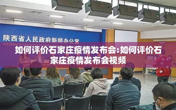 如何评价石家庄疫情发布会:如何评价石家庄疫情发布会视频