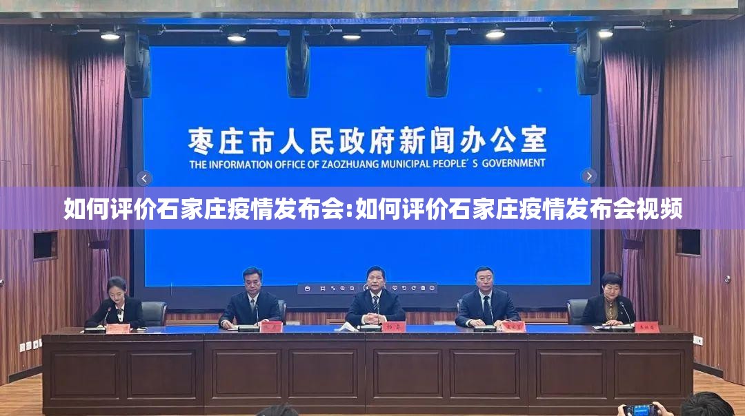 如何评价石家庄疫情发布会:如何评价石家庄疫情发布会视频