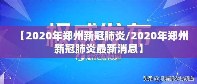 【2020年郑州新冠肺炎/2020年郑州新冠肺炎最新消息】