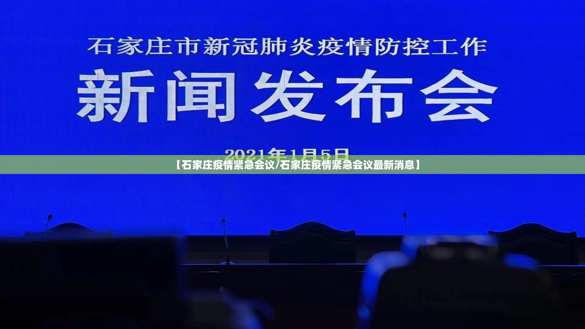 【石家庄疫情紧急会议/石家庄疫情紧急会议最新消息】