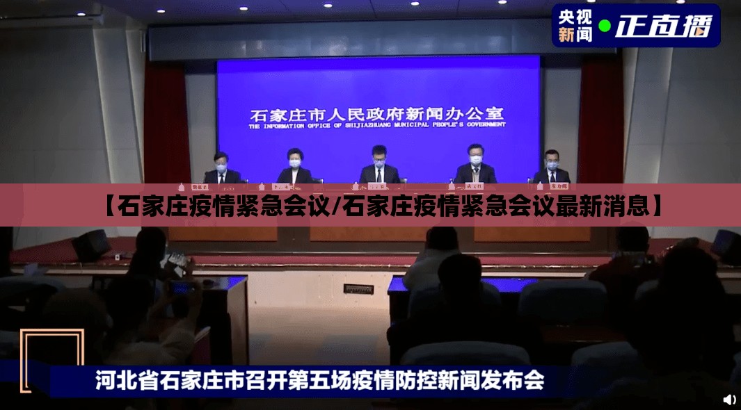 【石家庄疫情紧急会议/石家庄疫情紧急会议最新消息】