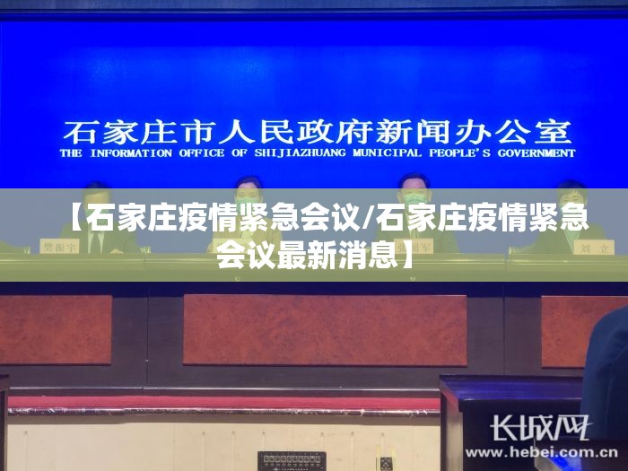 【石家庄疫情紧急会议/石家庄疫情紧急会议最新消息】