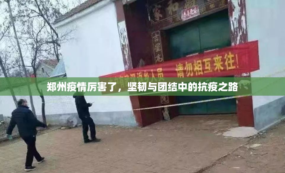 郑州疫情厉害了，坚韧与团结中的抗疫之路