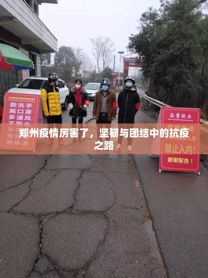 郑州疫情厉害了，坚韧与团结中的抗疫之路