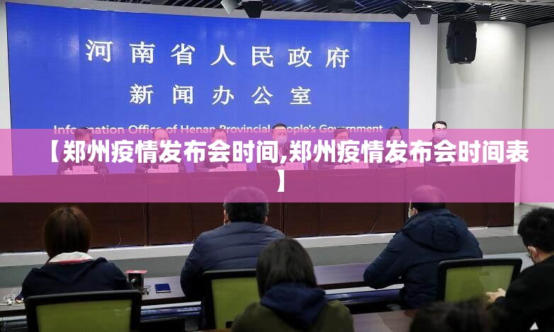【郑州疫情发布会时间,郑州疫情发布会时间表】