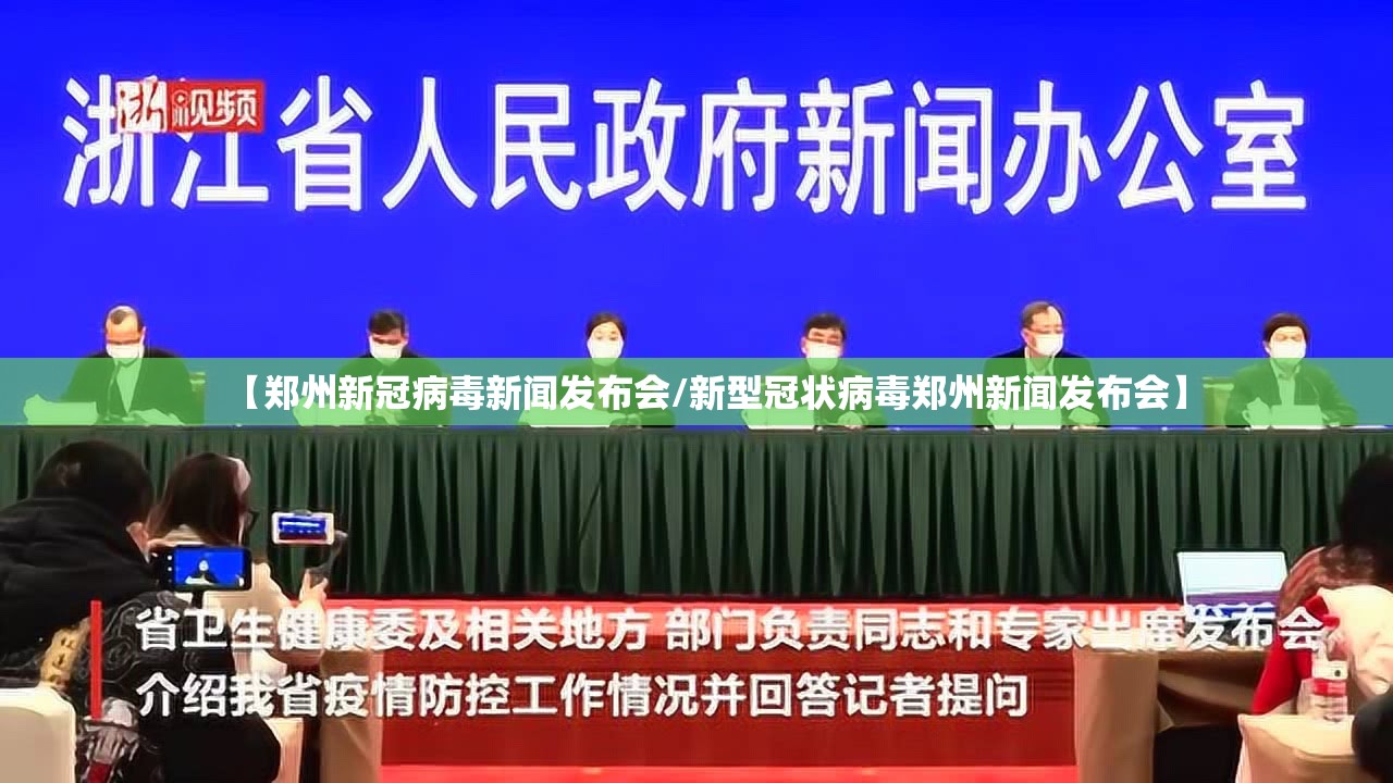 【郑州新冠病毒新闻发布会/新型冠状病毒郑州新闻发布会】