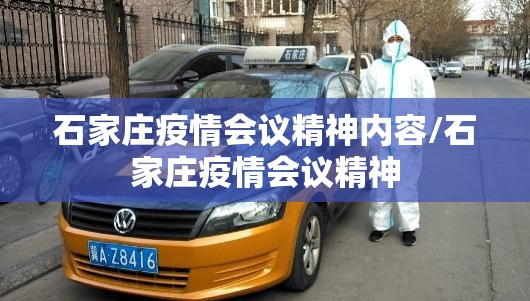 石家庄疫情会议精神内容/石家庄疫情会议精神