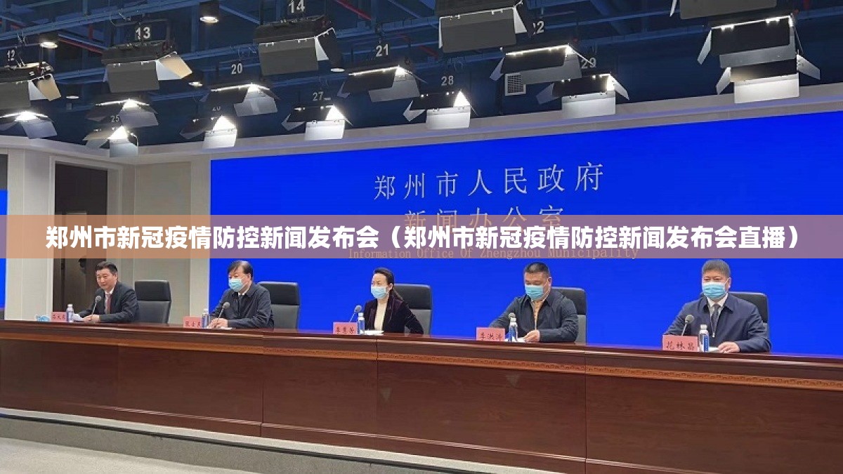 郑州市新冠疫情防控新闻发布会（郑州市新冠疫情防控新闻发布会直播）