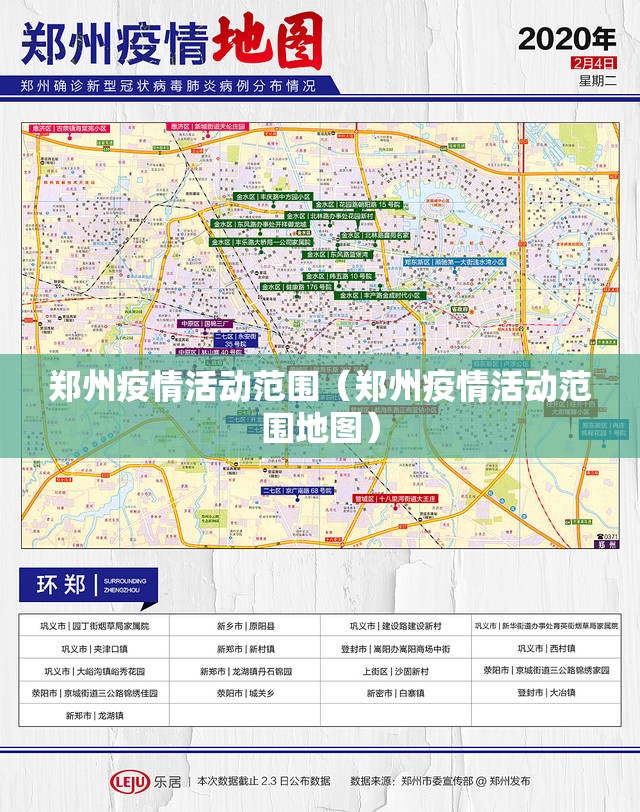 郑州疫情活动范围（郑州疫情活动范围地图）