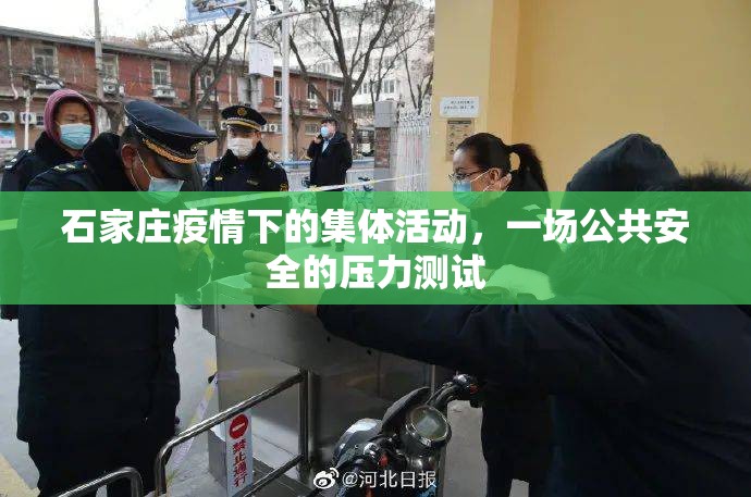 石家庄疫情下的集体活动，一场公共安全的压力测试