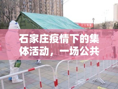 石家庄疫情下的集体活动，一场公共安全的压力测试