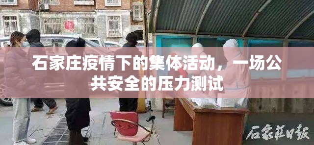 石家庄疫情下的集体活动，一场公共安全的压力测试
