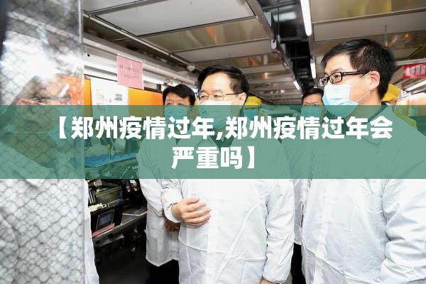 【郑州疫情过年,郑州疫情过年会严重吗】