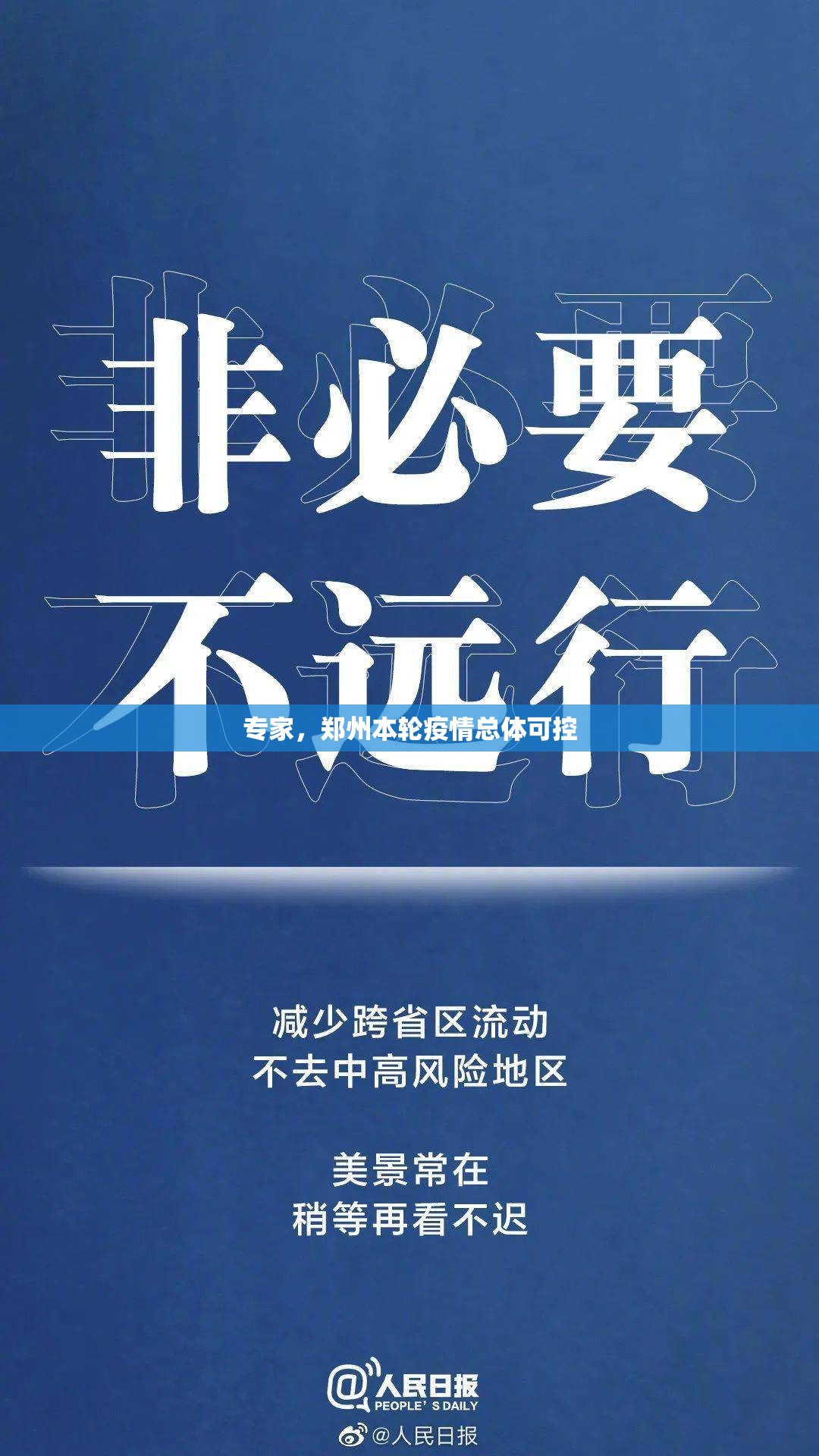 专家，郑州本轮疫情总体可控