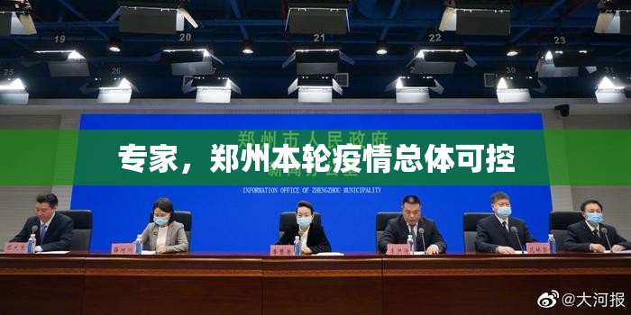 专家，郑州本轮疫情总体可控