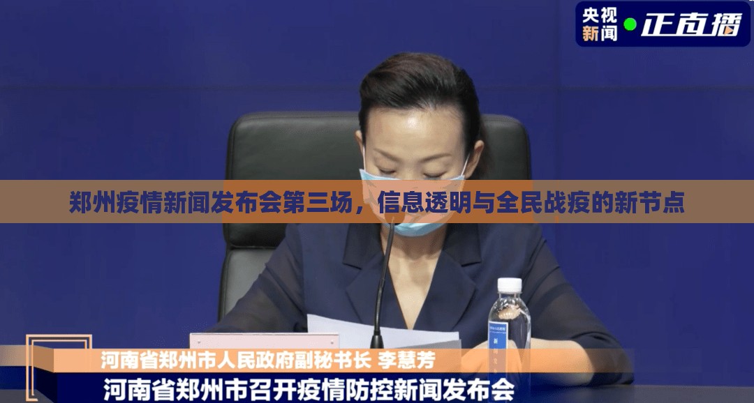 郑州疫情新闻发布会第三场，信息透明与全民战疫的新节点