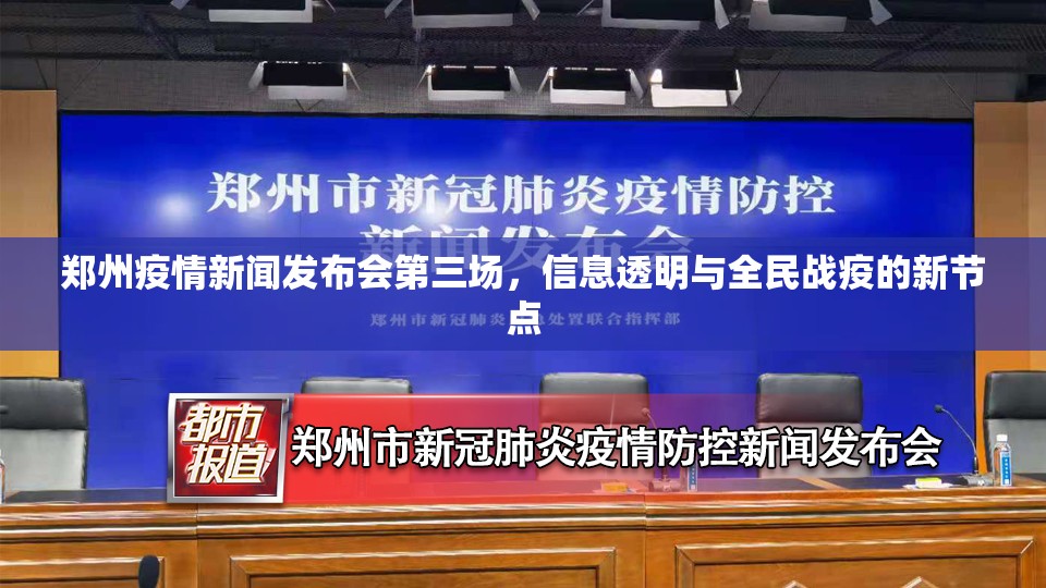 郑州疫情新闻发布会第三场，信息透明与全民战疫的新节点