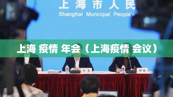 上海 疫情 年会（上海疫情 会议）
