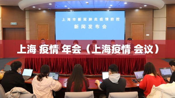 上海 疫情 年会（上海疫情 会议）