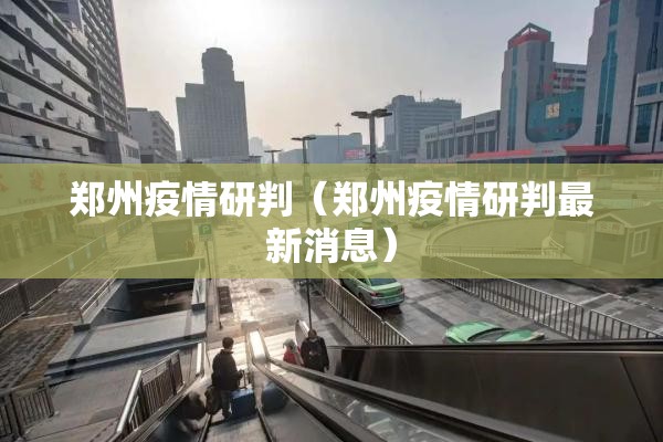 郑州疫情研判（郑州疫情研判最新消息）