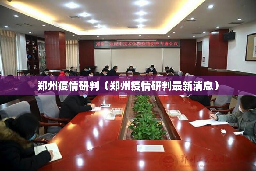 郑州疫情研判（郑州疫情研判最新消息）