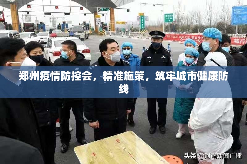 郑州疫情防控会，精准施策，筑牢城市健康防线