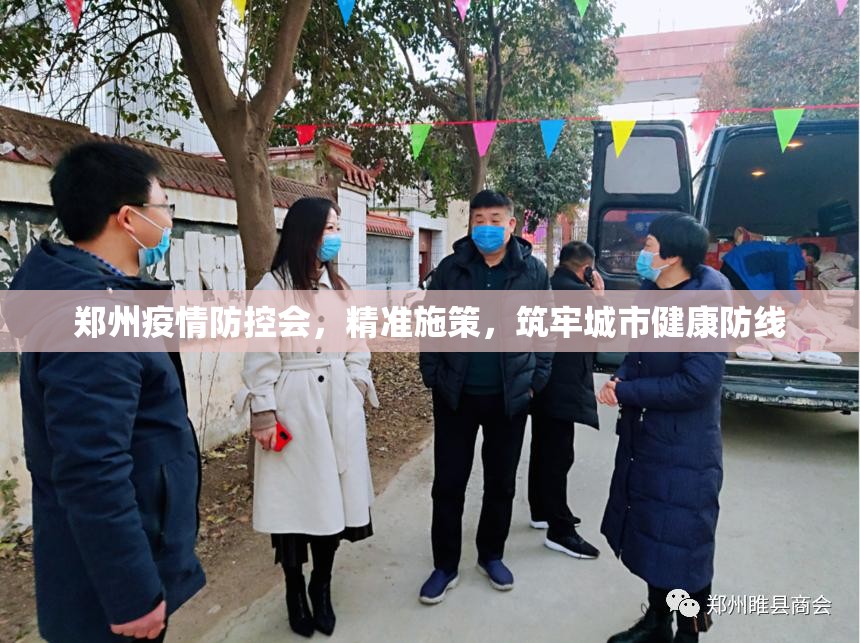 郑州疫情防控会，精准施策，筑牢城市健康防线