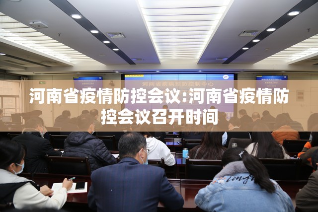 河南省疫情防控会议:河南省疫情防控会议召开时间