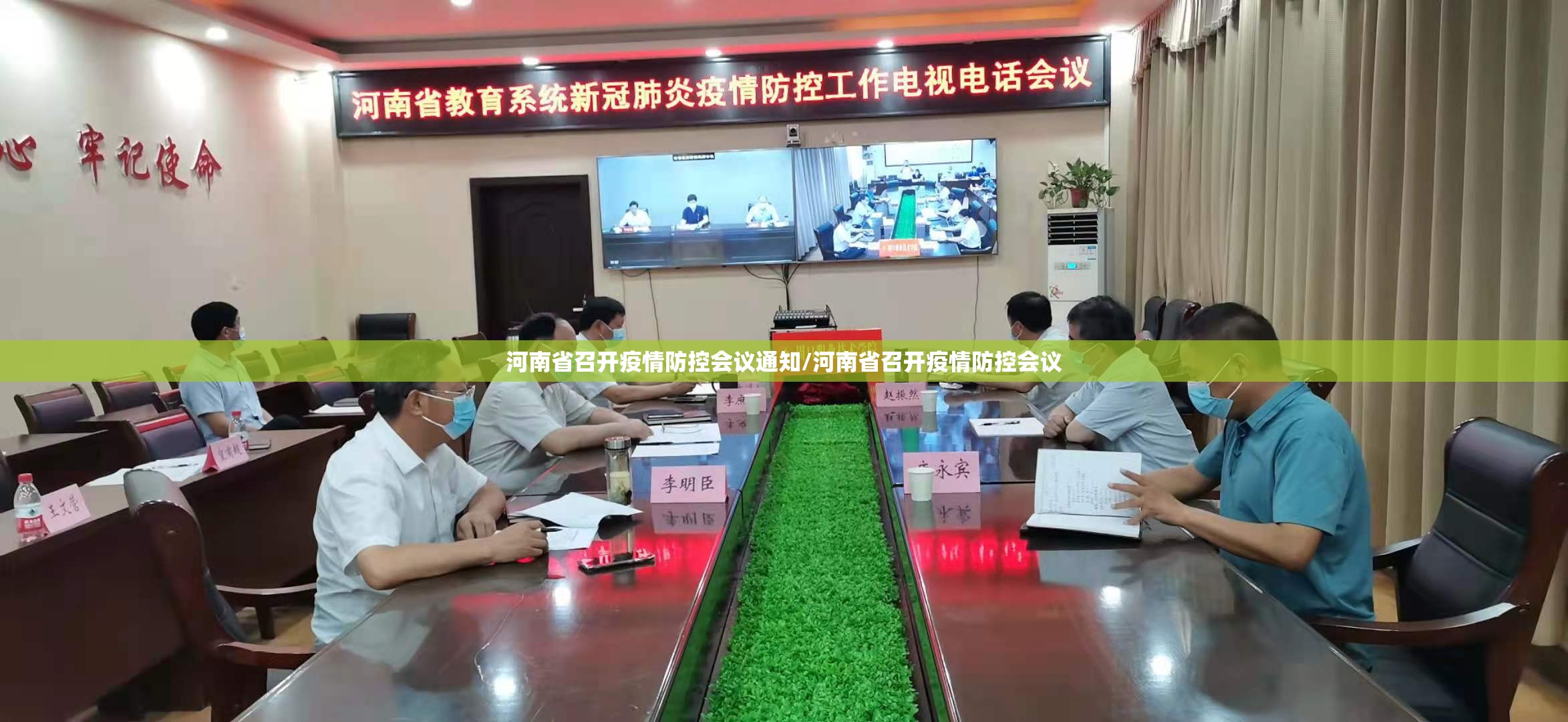 河南省召开疫情防控会议通知/河南省召开疫情防控会议