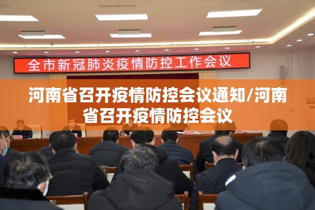 河南省召开疫情防控会议通知/河南省召开疫情防控会议