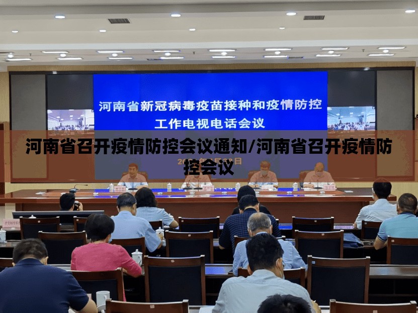 河南省召开疫情防控会议通知/河南省召开疫情防控会议
