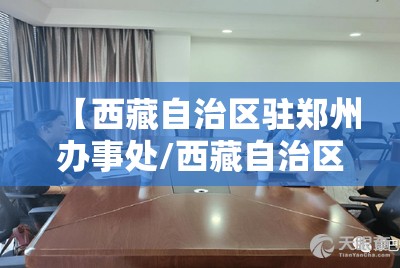 【西藏自治区驻郑州办事处/西藏自治区驻郑州办事处主任】